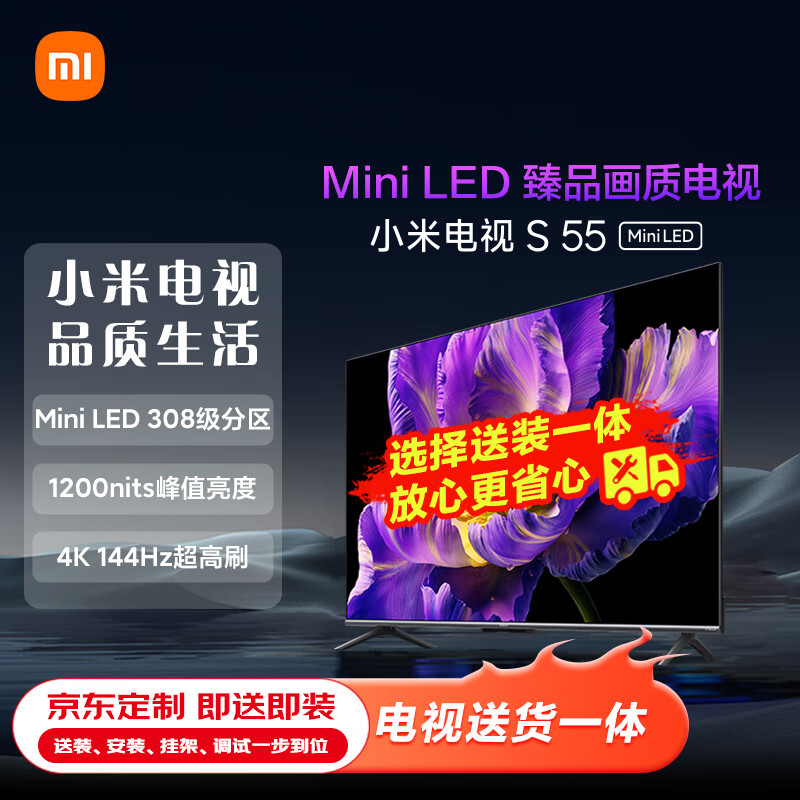 小米电视 S 55 Mini LED 55英寸 308分区 1200nits 4GB+64GB 【服务套装-送装一体含挂架】平板电视机