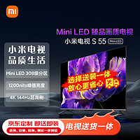 小米电视 S 55 Mini LED 55英寸 308分区 1200nits 4GB+64GB 【服务套装-送装一体含挂架】平板电视机