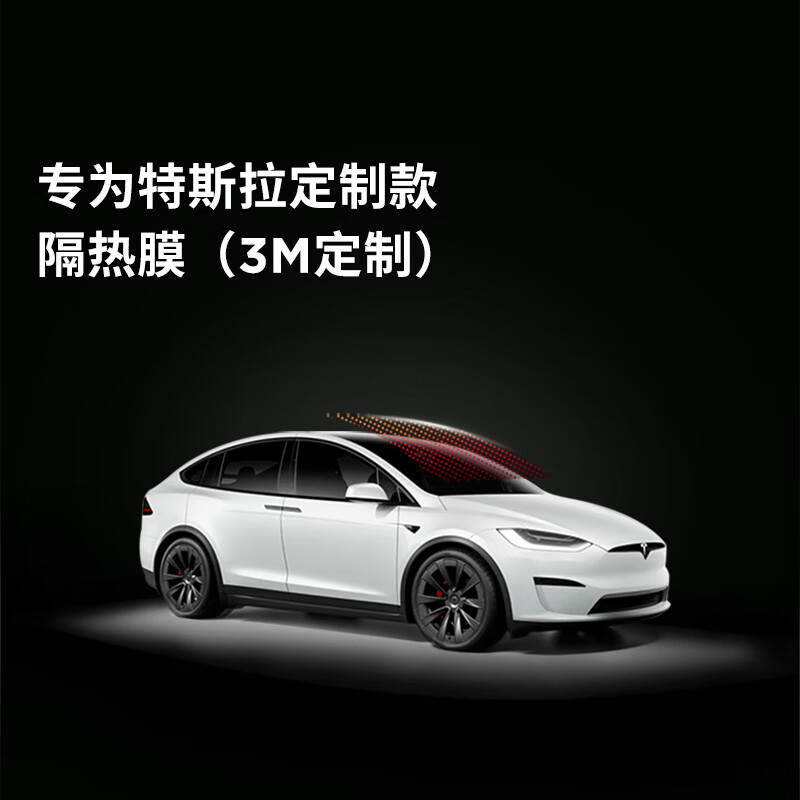 特斯拉（Tesla）专为特斯拉（Tesla)隔热膜（3M） 特享（不含天窗） Model S