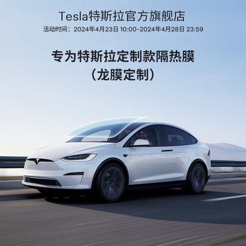 特斯拉（Tesla）专为特斯拉（Tesla)隔热膜（龙膜） A系列（不含天窗） Model S