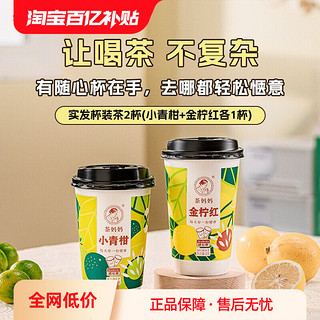 澜沧古茶茶妈妈小青柑+金柠红随心杯普洱杯装茶2杯装