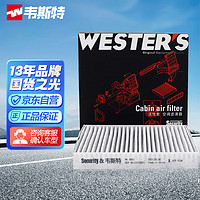 WESTER'S 韦斯特 活性炭空调滤清器 MK9263（适配20款凯捷/星辰/RC-5/RM-5）