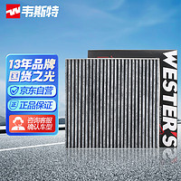 WESTER'S 韦斯特 活性炭空调滤清器*MK2070(适配英菲尼迪Q70L/Hybrid混动 3.5L)