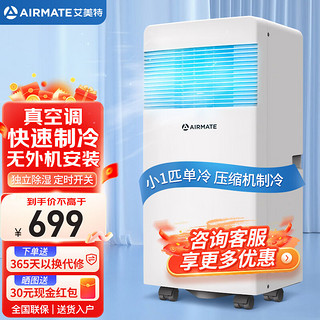 AIRMATE 艾美特 移动空调 单冷暖型空调立式一体机无外机免排水免安装