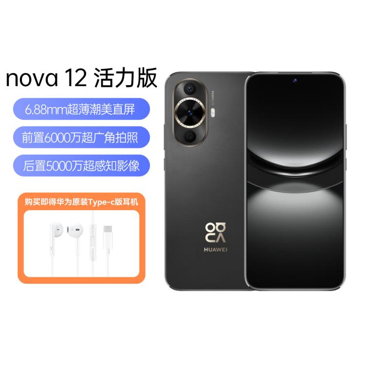 nova 12 活力版【华为Type-c耳机套餐】鸿蒙智能手机