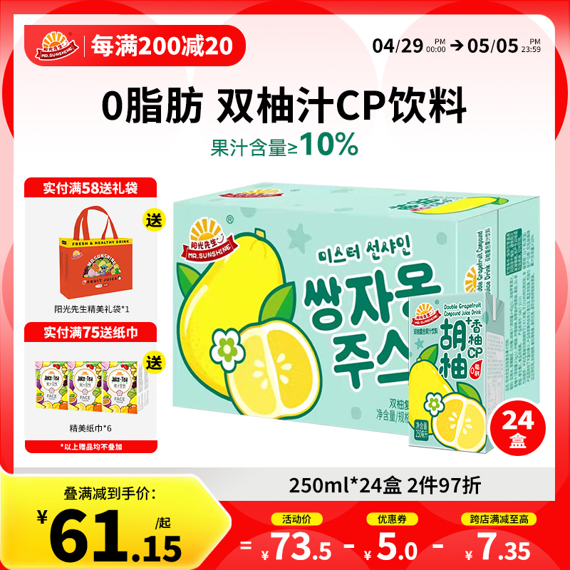 阳光先生双柚汁复合果汁饮料胡柚子250ml*24盒装0脂夏日饮品