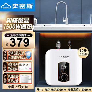 左图右史密斯小厨宝10升恒温下出水一级能效 10L 1500W 上出水+旋钮数显 上门安装