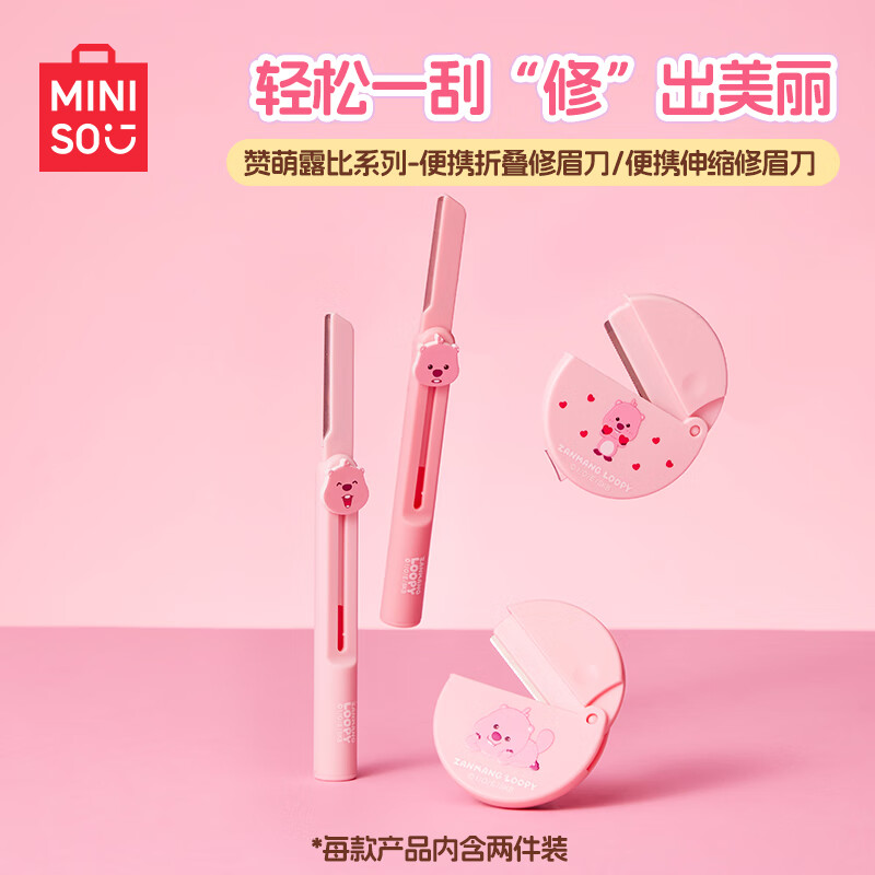 名创优品（MINISO）赞萌露比系列便携折叠修眉刀伸缩修眉刀2支装 便携折叠修眉刀（2支装）