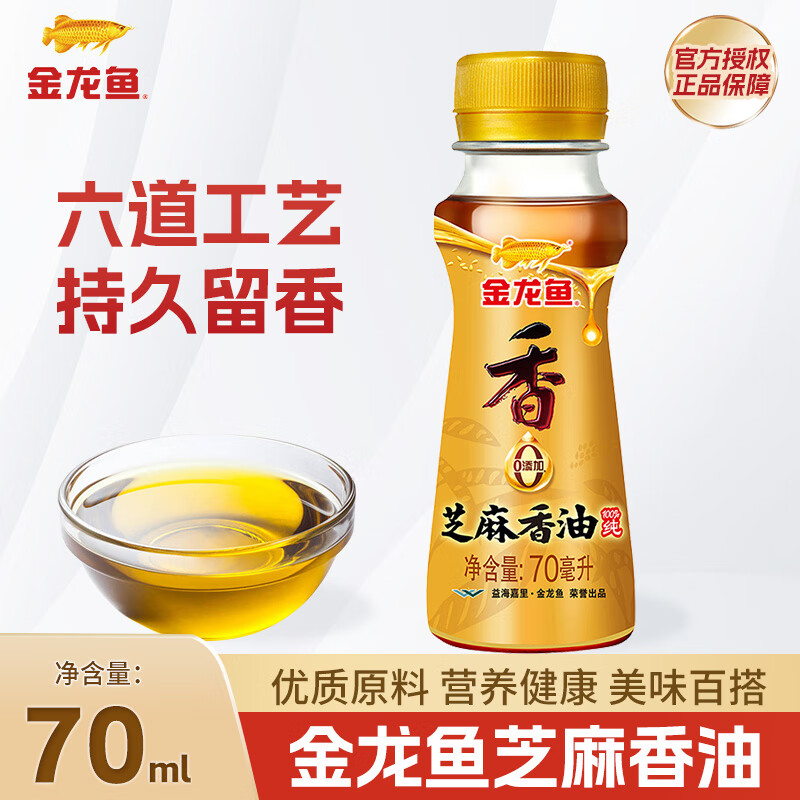 金龙鱼纯芝麻香油 70ML 凉拌调味烹饪火锅香油 拌面调料 压榨芝麻油 金龙鱼芝麻香油70ML