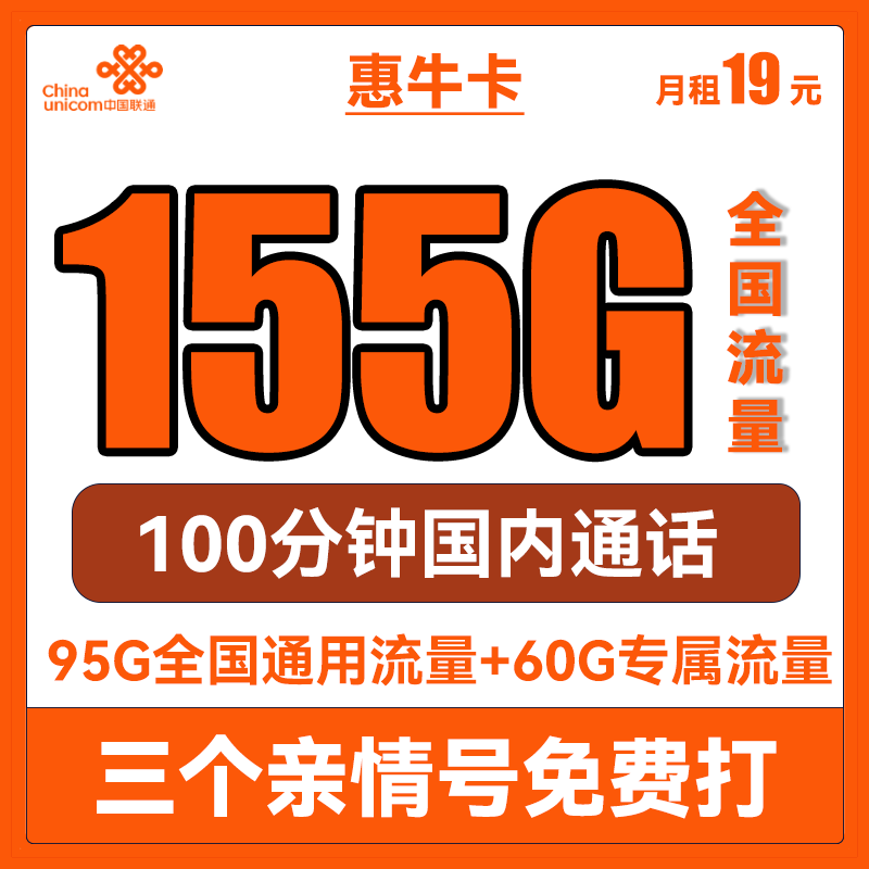 中国联通 手机卡流量卡上网卡5G套餐不限速萌卡沃派宝卡牛卡王卡全国通用校园卡 联通惠牛卡19包155G全国流量+100分钟