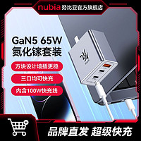 nubia 努比亞 65W GaN氮化鎵充電器 2C1A 線充套裝