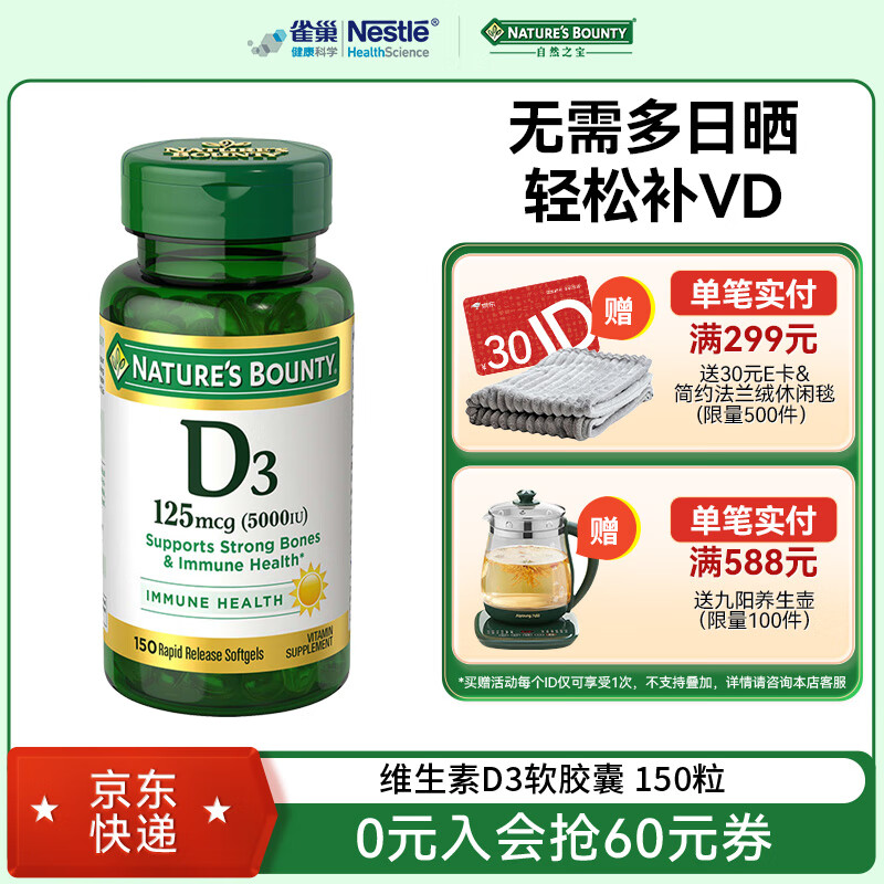 NATURE'S BOUNTY自然之宝维生素D3软胶囊150粒 美国 1瓶装