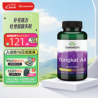 Swanson斯旺森  东革阿里男性胶囊 400mg*120粒 提升精力 美国 【延时助性】东革阿里 120粒