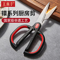 王麻子厨房剪刀 家用多功能不锈钢剪鸡骨辅食剪子大剪刀