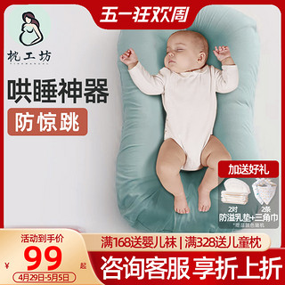 枕工坊 便携式床中床宝宝婴儿床喂奶安抚防惊跳仿生床新生儿防压神器