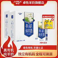 JOMILK 卓牧 有机羊奶200ml*16盒 有机全脂纯羊奶纯羊奶高钙羊乳