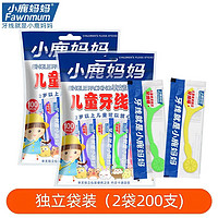 小鹿（FAWNMUM）小鹿儿童牙线棒卡通造型卫生便携装单支独立包装果味牙线棒 独立袋装（2袋200支)