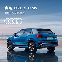 Audi 奧迪 定金 奧迪/Audi Q2L e-tron純電SUV 新車訂金 純電智享型