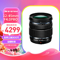 OLYMPUS 奧林巴斯 奧之心12-45mmF4.0PRO標準變焦鏡頭 微單無反鏡頭數碼照相機鏡頭 12-45mm F4.0 PRO