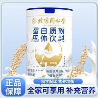 內廷上用 北京同仁堂蛋白粉乳清蛋白質粉可搭增強免疫力產品送禮 200克蛋白粉