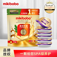 mikibobo 米奇啵啵 滋润丰盈鱼子酱发膜 72g/袋