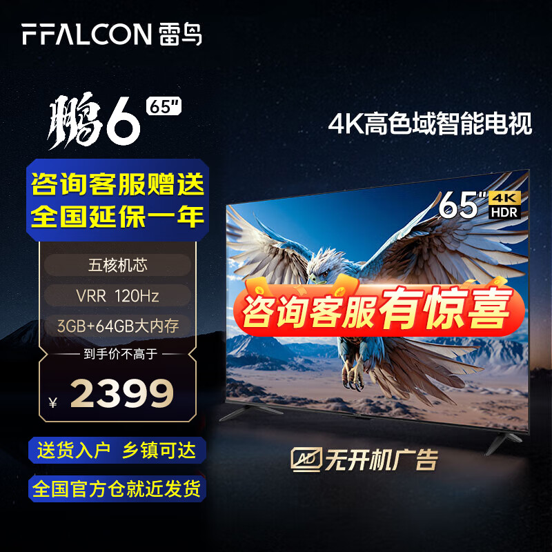 FFALCON雷鸟 鹏6 24款 65英寸游戏电视 4K超薄全面屏 MEMC 远场语音 3+64G 智能液晶平板游戏教育电视机 65英寸 鹏6系列