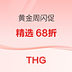 THG黄金周闪促开启，全场低至68折！