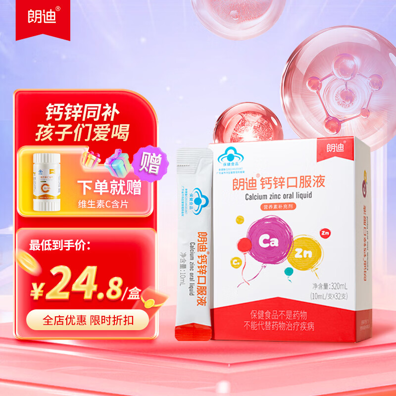 【朗迪】朗迪钙锌口服液10ml*32支 儿童青少年液体葡萄糖酸钙锌口服溶成人乳母补钙补锌 【3盒】共96支