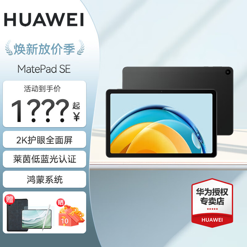 华为（HUAWEI） MatePad SE 10.4英寸 平板电脑 鸿蒙系统 学习 日常使用 影音娱乐 曜石黑 WiFi版 | 8G+128G