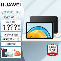 华为（HUAWEI） MatePad SE 10.4英寸 平板电脑 鸿蒙系统 学习 日常使用 影音娱乐 曜石黑 WiFi版 | 8G+128G