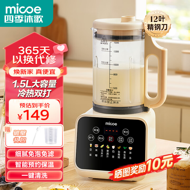 四季沐歌（MICOE）静轻音破壁机家用多功能大容量降噪预约加热豆浆机早餐机榨汁机辅食机隔音破壁机 【升级12叶刀】1.5L冷热两用