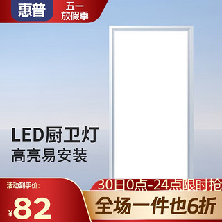 HP 惠普 集成灯嵌入式吊顶面板灯厨房灯卫生间浴室LED平板灯 60