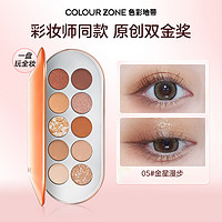 COLOUR ZONE 色彩地带 小飞碟眼影盘大地色珠光哑光