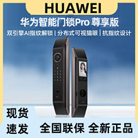 百亿补贴：HUAWEI 华为 远程可视对讲 双引擎AI指纹解锁 自动智能门锁 尊享版