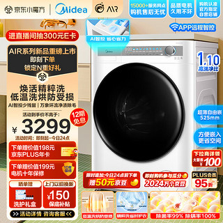 Midea 美的 滚筒洗衣机全自动 AIR系列 MD100AIR1PLUS 洗烘一体机 焕活精粹洗 智能投放 低温烘 10公斤超薄