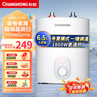 CHANGHONG 长虹 6.5L家用小厨宝上出水 1800W速热厨房小型储水式电热水器 多重防护抗压防腐6M1