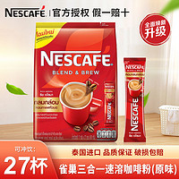 百亿补贴：Nestlé 雀巢 泰国进口Nestle雀巢原味三合一速溶咖啡粉27条袋装提神防困学生