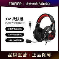 EDIFIER 漫步者 G2战队版JDG耳机usb7.1专业电竞头戴式耳机线控带麦RGB灯