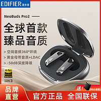 EDIFIER 漫步者 NeoBudsPro2主动降噪无线蓝牙耳机长续航苹果安卓手机通用