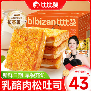 bi bi zan 比比赞 乳酪肉松面包整箱吐司蛋糕早餐零食小吃货网红营养休闲食品