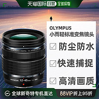 OLYMPUS 奧林巴斯 ED小而輕標準變焦鏡頭12-45mm F4.0 PRO