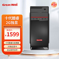 Great Wall 长城 凌云DHC88 办公商用台式电脑主机（十代酷睿i3-10105F 2G独显 8G 256G 商务键鼠 上门服务）