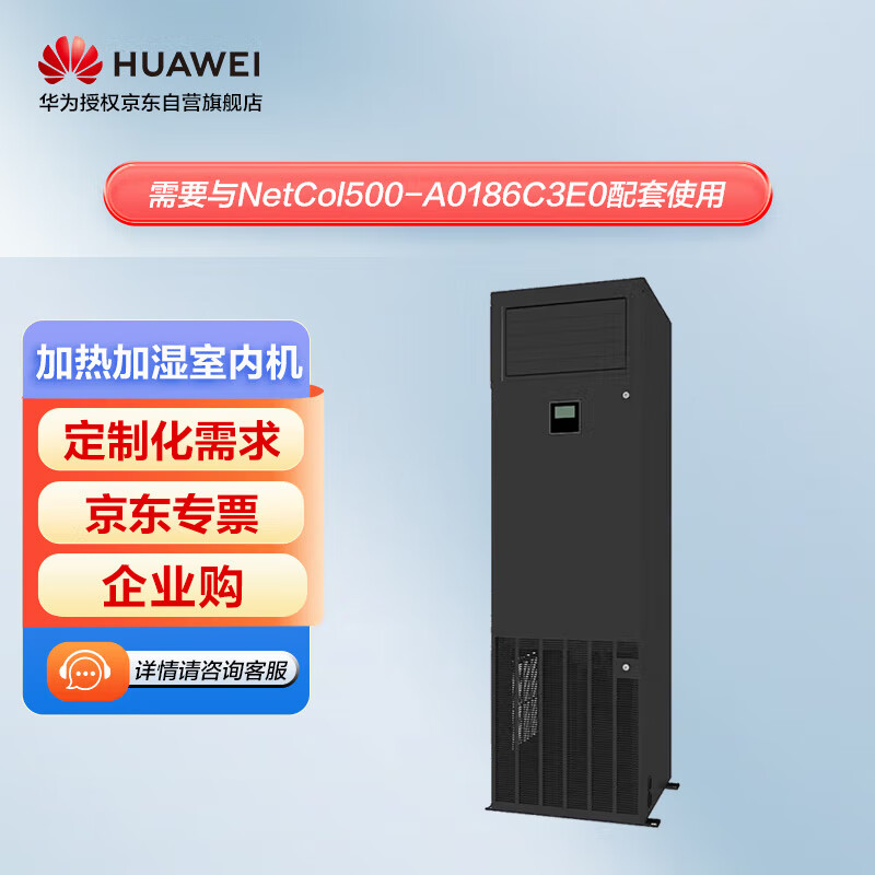 华为（HUAWEI）华为精密空调 风冷 13kW NetCol8000-A013U4WE0 上送风 加热加湿R410A(未充注) EC风机 室内机