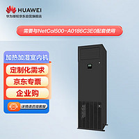 华为（HUAWEI）华为精密空调 风冷 13kW NetCol8000-A013U4WE0 上送风 加热加湿R410A(未充注) EC风机 室内机