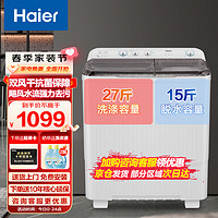 海尔（Haier）13.5KG波轮半自动双缸洗衣机大容量宾馆商用家用双桶强力洗涤洗衣机XPB135-858S 以旧换新
