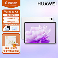 HUAWEI 华为 平板MatePad Air 11.5英寸144Hz护眼全面屏2.8K超清办公学习娱乐8+128G云锦白