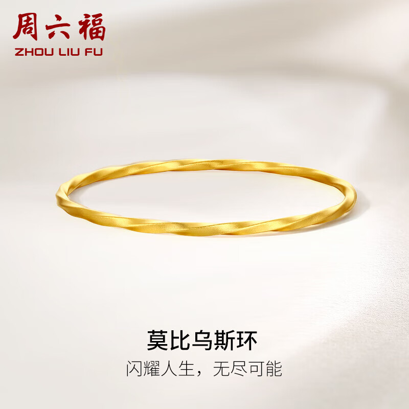 周六福莫比乌斯环黄金手镯女足金999实心镯计价A1011719 约15.15g 58mm