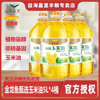 金龙鱼 甄选玉米油5L