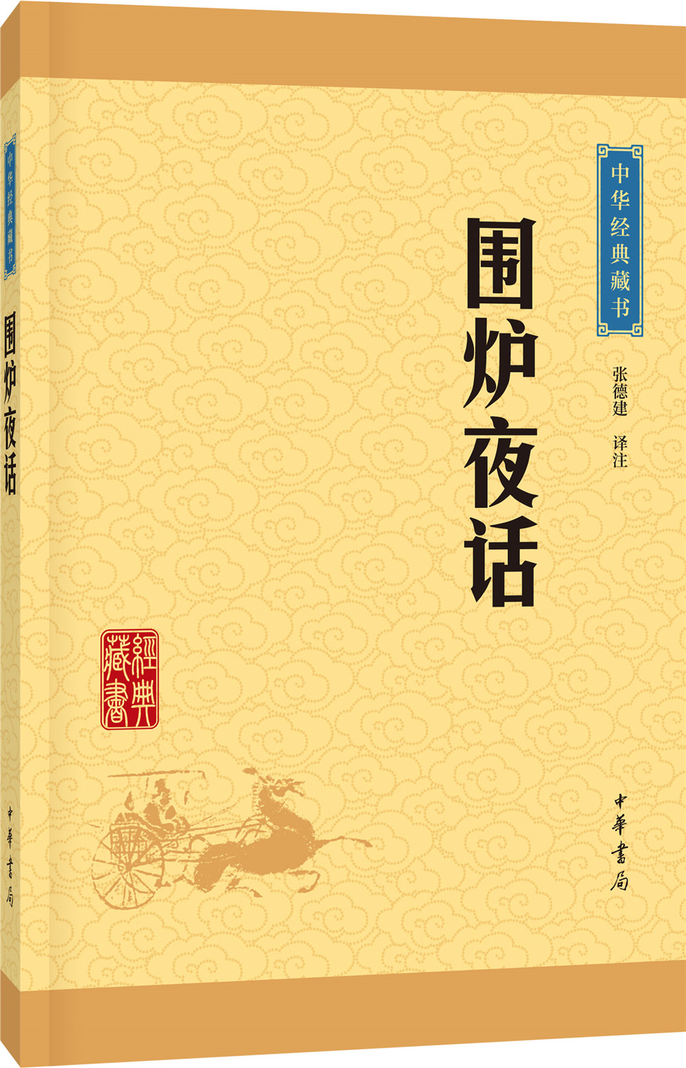 中华经典藏书63：围炉夜话（）平装