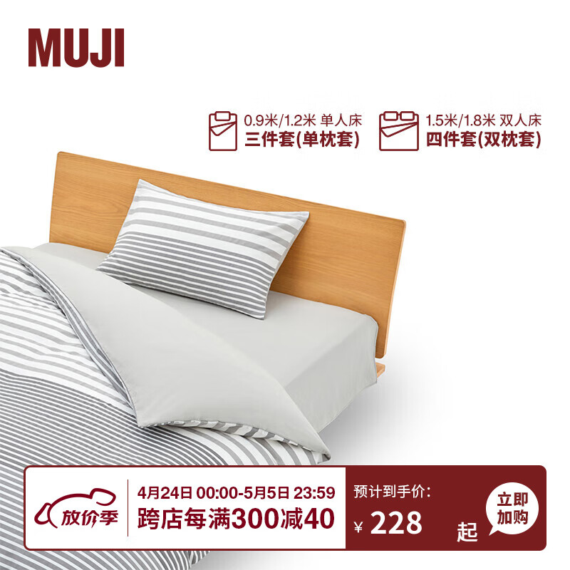 MUJI 柔软洗棉 被套套装 床上用品三/四件套 全棉纯棉 宿舍 儿童 灰色横条纹 床单式 加大双人用：适用1.8米床/四件套